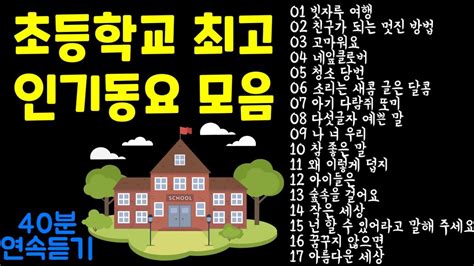 동요 모음|초등 동요모음~ 새학기 신나는 학교생활을 위한 동요 .